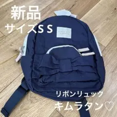キッズ　新品　キムラタン　紺色リボンリュック　サイズS Sのサムネイル