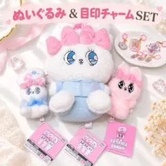 Esther Bunny エスターバニー マスコット ぬいぐるみ セット 目印