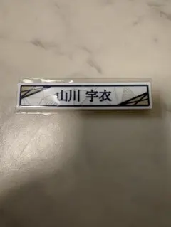 櫻坂46 山川宇衣　ローソン　1番くじ