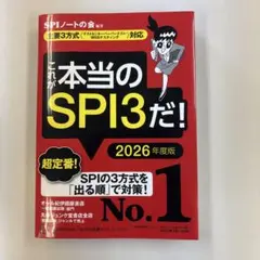 これが本当のSPI3だ！ 2026年度版