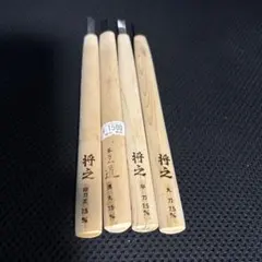 将之 彫刻刀 4本セット 印刀左 浅丸 平刀 丸刀 7.5mm