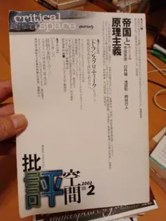 2026年最新】批評空間の人気アイテム - メルカリ