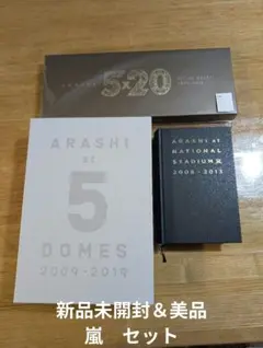 【新品未開封＆美品】ARASHI ツアー　セット