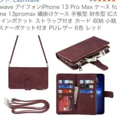 iPhone 13promax ケース　手帳型 ショルダーストラップ　小銭入れ
