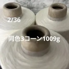 毛糸コーン巻き