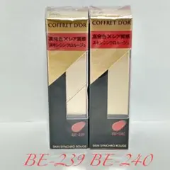 コフレドール スキンシンクロルージュ BE-239 BE-240 2本セット