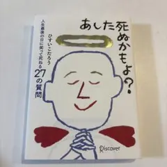 あした死ぬかもよ?