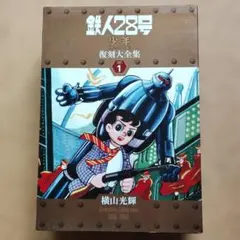 鉄人28号 全巻セット 横山光輝 (SUNDAY COMICS) - メルカリ