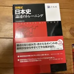 日本史 論述のトレーニング Z-KAI【東大入試定番】 - メルカリ