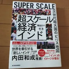 超スケール経済インド : 次世代超大国のビジネス地図