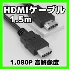HDMI ケーブル OD5.5 1.5メートル 高画質　ブラック ハイスピード