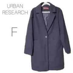 アーバンリサーチ　ロングコート　チェスターコート　濃紺　ネイビー