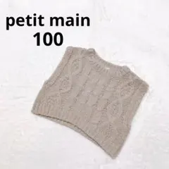 プティマイン キッズ ケーブル編みニットベスト 秋冬 重ね着 グレージュ 100