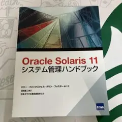 Oracle Solaris 11 システム管理ハンドブック