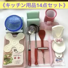キッチンツール 調理器具・保存容器・収納用品など14点セットのサムネイル