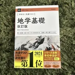 きめる！共通テスト地学基礎