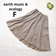 アースミュージックアンドエコロジー フレアスカート シンプル グレイベージュ
