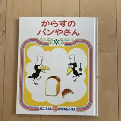 からすのパンやさん かこさとし