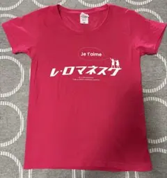 レ・ロマネスク ライブ　Tシャツ ピンク WS 美品