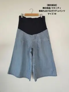 無印良品 マタニティ オーガニックコットンデニム 産後もはけるガウチョパンツ M