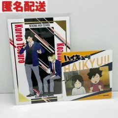 【ハイキュー!!】　孤爪研磨　黒尾鉄朗　ポストカード　コースター