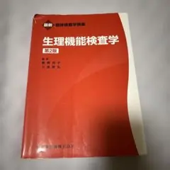 生理機能検査学 第2版