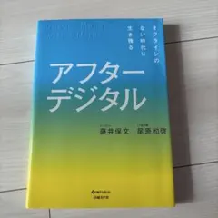アフターデジタル オフラインのない時代に生き残る