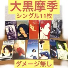 大黒摩季 8cmシングルCD 11枚セット 【美品】