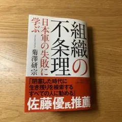 組織の不条理 日本軍の失敗に学ぶ