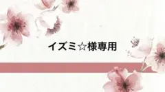イズミ☆様専用のサムネイル