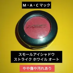MACマック ストライク ホワイル オート 単色アイシャドウ やや傷や汚れあり