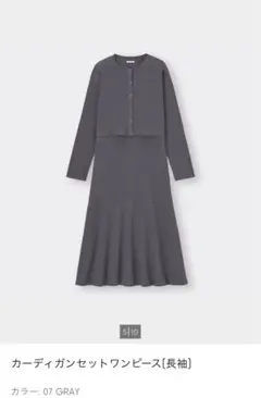 カーディガンセットワンピース　グレー　ジーユー　GU