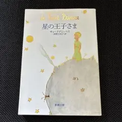 星の王子さま