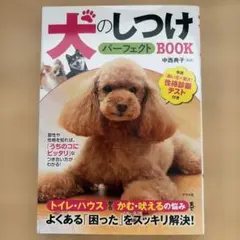 犬のしつけパーフェクトBOOK