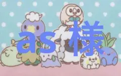 as様　専用