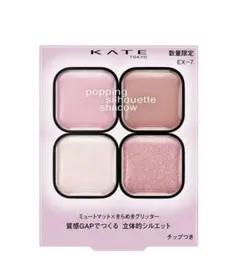 KATE ケイト　ポッピングシルエットシャドウ　ＥＸー７
