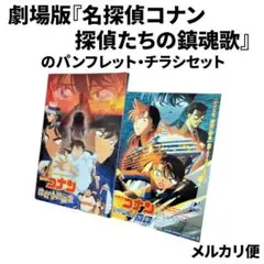劇場版『名探偵コナン 探偵たちの鎮魂歌』のパンフレット・チラシセット