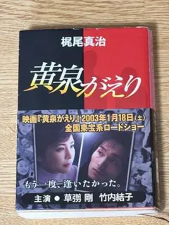 黄泉がえり 梶尾真治