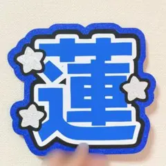 2026年最新】川尻蓮 うちわの人気アイテム - メルカリ