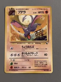 旧裏 プテラ ◆ 拡張シート第2弾(赤版) ポケモンカード