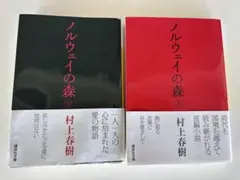 ノルウェイの森 上下巻セット