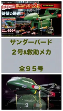 2026年最新】デアゴスティーニ サンダーバード2号の人気アイテム