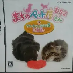 まちのペット屋さんDS 2 〜ワンニャン333匹大集合!〜