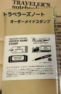 【新品未開封】トラベラーズノート　オーダーメイドスタンプ