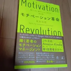 モチベーション革命