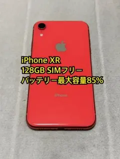 iPhone XR 128GB SIMフリー