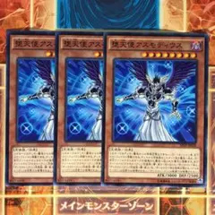 遊戯王 堕天使アスモディウス 3枚