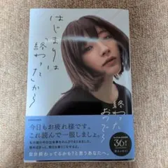 終わったおのでら　はじまりは「終わった」から