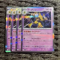 ポケモンカード　フーディンR 4枚　038/063 サイコドロー