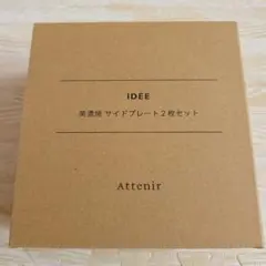 【新品未使用品】Attenir IDÉE 美濃焼 サイドプレート 2枚セットのサムネイル